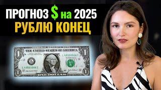 РУБЛЮ КОНЕЦ! Как спасти свои деньги в 2025 году? Прогноз курса доллара на 2025 год