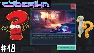 Cyberika #18 / Самые частые вопросы в игре Киберика/Cyberika: Киберпанк экшен RPG!