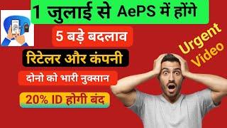 Urgent Video: 1July से AePS में होंगे 5 बड़े बदलाव | AePS रिटेलर और Company दोनो को भारी नुक्सान