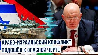 Постпред РФ Небензя на заседании СовБеза ООН по ситуации на Ближнем Востоке