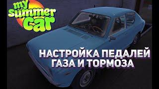 MY SUMMER CAR | НАСТРОЙКА ПЕДАЛЕЙ ГАЗА И ТОРМОЗА