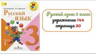 Упражнение 144 на странице 80. Русский язык 3 класс. Часть 1.