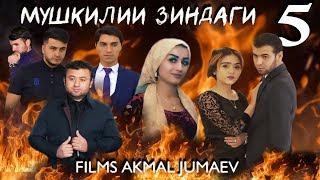 МУШКИЛИИ ЗИНДАГИ  КИСМИ - 5. Точикфилм "Films Akmal Jumaev"