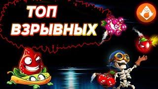 ТОП ВЗРЫВНЫХ РАСТЕНИЙ В Plants vs Zombies 2