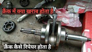 How to repair motercycle crank !!! बाइक के क्रैंक में क्या खराब होता है और यह रिपेयर कैसे होता है