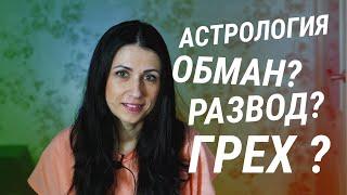 Астрология - обман? Гороскопы - развод и грех? Астрологи шарлатаны и мошенники? ОТВЕТ здесь!