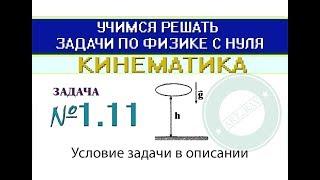 Задача 1.11. КИНЕМАТИКА | Учимся решать задачи по физике с нуля