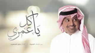 راشد الماجد - يا كل عمري (النسخة الأصلية) | 2017