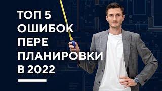 ТОП 5 ОШИБОК ПЕРЕПЛАНИРОВКИ КВАРТИРЫ В 2022 | Согласование перепланировки что можно и нельзя