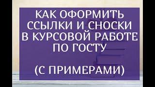 Как оформить ссылки и сноски в курсовой работе по ГОСТУ (с примерами)