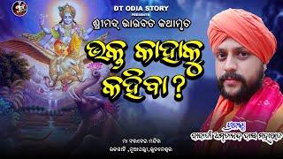 ଭକ୍ତ କାହାକୁ କହିବା ? bhakta kahaku kahiba ?  ବାବାଜି ଅମୃତାନନ୍ଦ ଦାସ//ଡିଟି ଓଡ଼ିଆ ଷ୍ଟୋରି//dt odia story