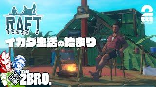 #1【イカダ生活の始まり】弟者,兄者,おついちの「Raft」【2BRO.】