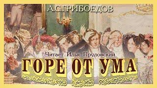 А.С. Грибоедов - Горе от ума (аудиокнига, читает Илья Прудовский)