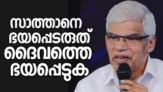 സാത്താനെയും ഭയപ്പെടരുത് ദൈവത്തെ ഭയപ്പെടുക |Pastor. Paul Gopalakrishnan |HEAVENLYMANNA