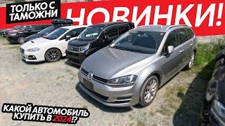 ОЧЕНЬ БОЛЬШАЯ ПАРТИЯ АВТОМОБИЛЕЙ ИЗ ЯПОНИИНАСТОЯЩИЙ ЭКСКЛЮЗИВЕВРОПЕЙСКИЕ АВТО НА ПРАВОМ РУЛЕ️