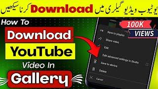 How To Download YouTube Video In Gallery || How To Download YouTube Videos | Download YouTube video