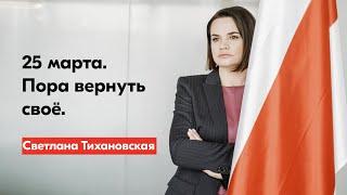 Светлана Тихановская – о 25 марта: пора вернуть своё