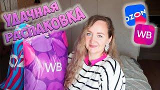 УДАЧНЫЕ ПОКУПКИ С WILDBERRIES И OZON + РОЗЫГРЫШ  РАСПАКОВКА ПОСЫЛОК  ОДЕЖДА / ДЛЯ ДЕТЕЙ / ДЛЯ ДОМА