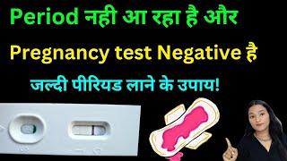 Period Miss ho gaye or Pregnancy Test bhi Negative hai kiya kare?