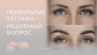 Перекрытие татуажа. Eselevich Studio исправляет ошибки других мастеров.