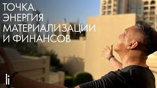 Точка "Энергия Материализации и Финансов"