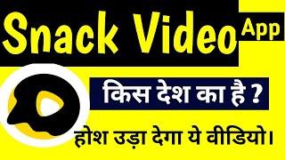 ये देख कर होश उड़ जाएंगे । Snack Video app किस देश का है | Snack Video Country name