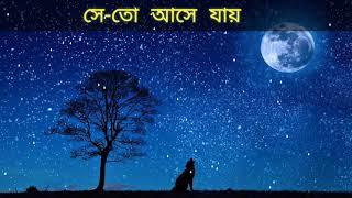 সে-তো আসে যায় |Bangla New Jar Jonne Chande chande ato chondro grohon ||As Abdus Salam