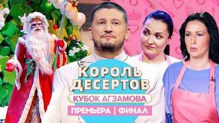 Король десертов. Финал// Новогодний выпуск. Премьера