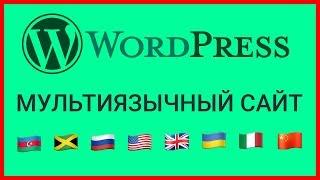 Как сделать мультиязычный сайт на Wordpress | Плагин ConveyThis