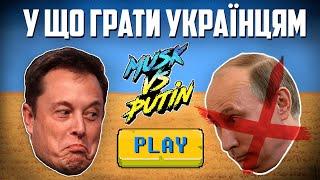  Ігри українського сьогодення / У що грати українцям? / Браузерні ігри про війну в Україні