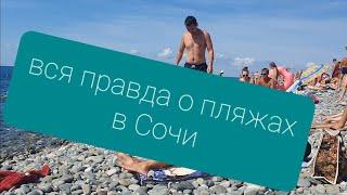 ВСЯ ПРАВДА О ПЛЯЖЕ В СОЧИ