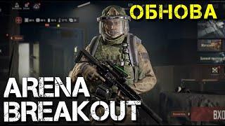 ARENA BREAKOUT. ОБНОВА, ВПЕРВЫЕ НА НОВОЙ ХАРДКОРНОЙ КАРТЕ ТЕЛЕЦЕНТР