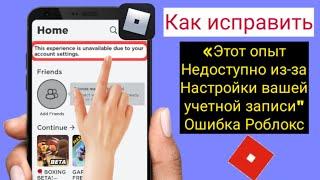 Как исправить этот опыт недоступен из-за настроек вашей учетной записи в Roblox Mobile 2023