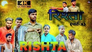 रिश्ता || RISHTA || (part -1)Village vines | comedy video |Village comedy || ‎#rishta  #video #2024