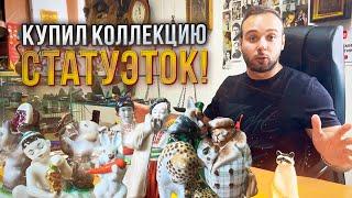 КАК Я ЗАРАБОТАЛ НА АНТИКВАРИАТЕ! КУПИЛ КОЛЛЕКЦИЮ СТАТУЭТОК!