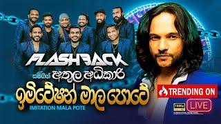 Imitation Maala Pote (ඉමිටේෂන් මාල පොටේ) Athula Adhikari | Flashback Official