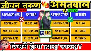 #lic Jeevan Tarun vs #lic Amritbal  Plan Comparision | Which One Is Better? #plan874 #plan934