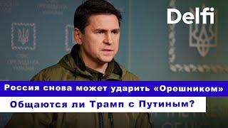 Эфир Delfi с Михаилом Подоляком: Кремль может ударить "Орешником", общаются ли Трамп с Путиным?