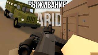 ПЫТАЮСЬ ПРОЙТИ АРИД в Unturned