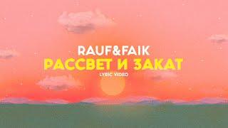 Rauf & Faik - закат и рассвет (lyric video)