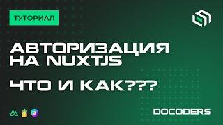  | Как сделать авторизацию на NuxtJS 3