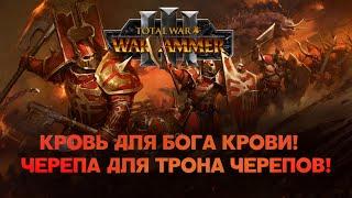 Кхорн. Фракции Total War Warhammer 3