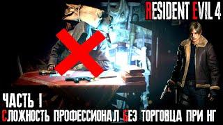 Resident Evil 4 Remake "Сложность Профессионал, без торговца при НГ"
