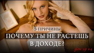 3 причины, почему ты не растешь в доходе