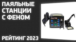 ТОП—7. Лучшие паяльные станции с феном. Рейтинг 2023 года!