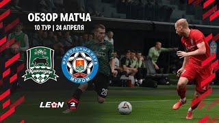Обзор матча «Краснодар-2» — «Муром» | 10 тур LEON-Второй Лиги А