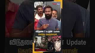 Viduthalai 2 படத்தின் Update கொடுத்த Vetrimaaran ! #vetrimaaran #viduthalai2 #vaadivaasal #movie