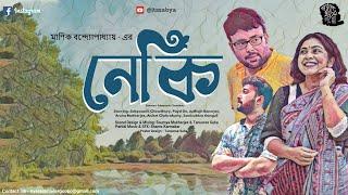 Wk - 39  Neki I Manik Bandopadhyay I Payel De I Judhajit Banerjee I Sabyasachi Chowdhury #ncg