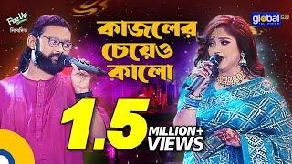 Kajoler Cheye Kalo | কাজলের চেয়ে কালো | Ayesha Jebin Dipa, Kamruzzaman Rabbi | Global Folk