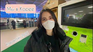 ПРИЛЕТЕЛА В КОРЕЮ НА КАРАНТИН 2021 | ВЛОГ #8